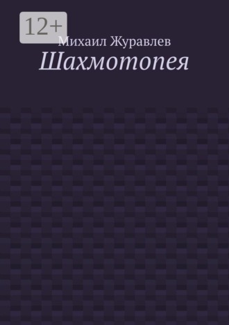 Обложка книги «Шахмотопея»