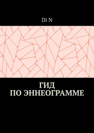 Обложка книги «Гид по эннеограмме»