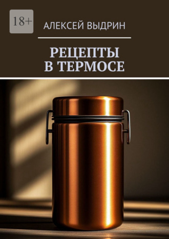 Обложка книги «Рецепты в термосе»