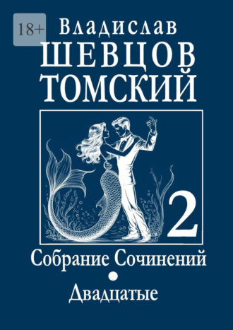 Обложка книги «Собрание сочинений. Двадцатые»