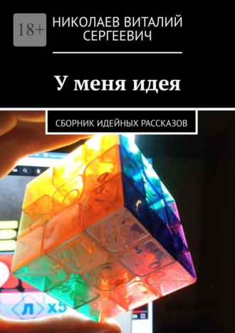 Обложка книги «У меня идея. Сборник идейных рассказов»