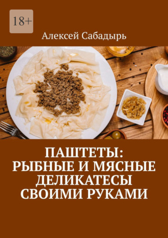 Обложка книги «Паштеты: Рыбные и мясные деликатесы своими руками»