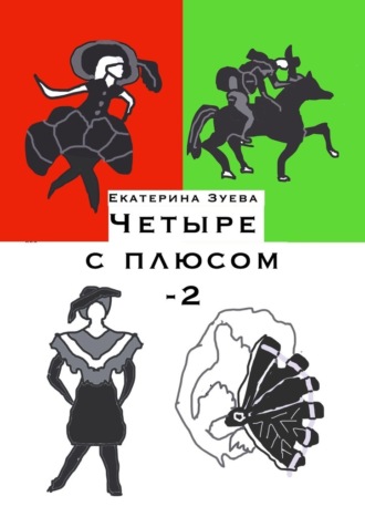 Обложка книги «Четыре с плюсом – 2. Стихи для самых маленьких»