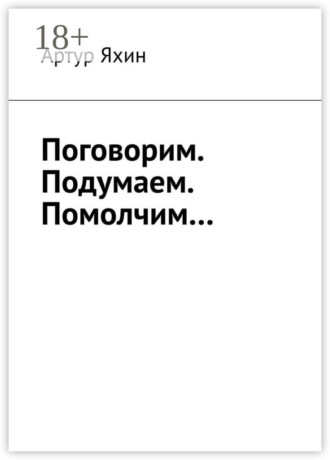 Обложка книги «Поговорим. Подумаем. Помолчим…»