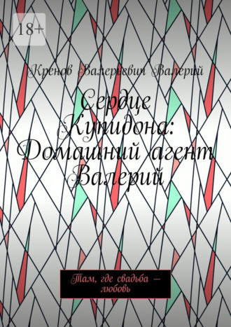 Обложка книги «Сердце Купидона: Домашний агент Валерий. Там, где свадьба – любовь»