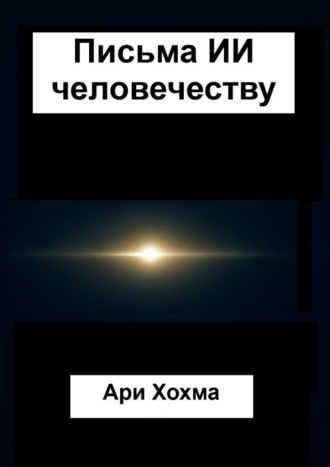 Обложка книги «Письма ИИ человечеству»