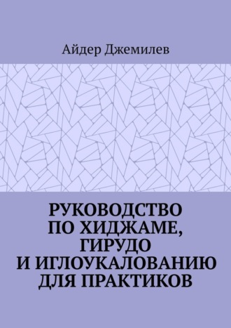 Обложка книги «Руководство по хиджаме, гирудо и иглоукалыванию для практиков»