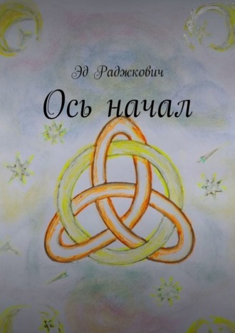 Обложка книги «Ось начал»