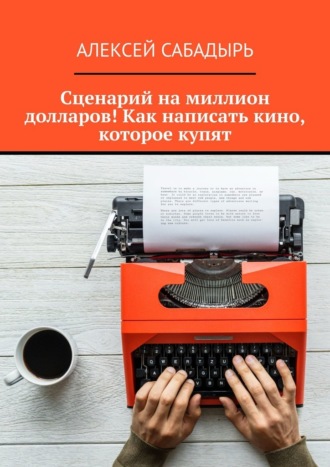Обложка книги «Сценарий на миллион долларов! Как написать кино, которое купят»