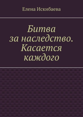Обложка книги «Битва за наследство. Касается каждого»