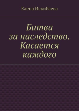 Елена Искибаева. Битва за наследство. Касается каждого