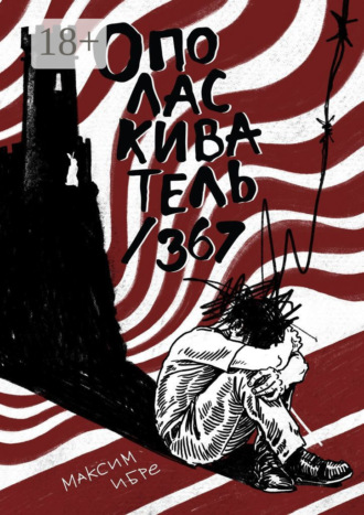 Обложка книги «Ополаскиватель / 367»
