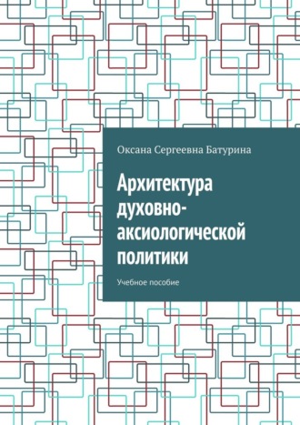 Обложка книги «Архитектура духовно-аксиологической политики. Учебное пособие»