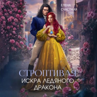 Обложка книги «Строптивая. Искра ледяного дракона»