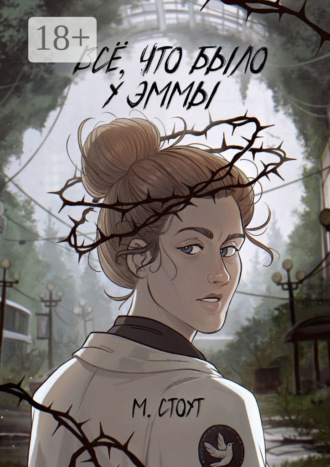 Обложка книги «Всё, что было у Эммы»