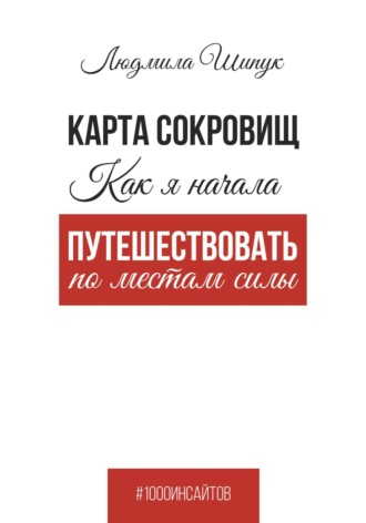 Обложка книги «Карта сокровищ. Как я начала путешествовать по местам силы»