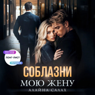 Обложка книги «Соблазни мою жену»