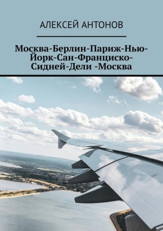 Обложка книги «Москва-Берлин-Париж-Нью-Йорк-Сан-Франциско-Сидней-Дели-Москва»