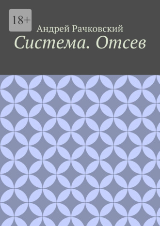 Обложка книги «Система. Отсев»