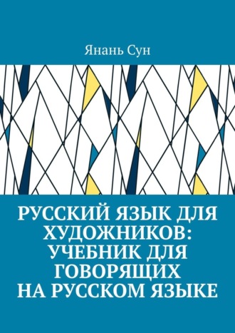 Обложка книги «Русский язык для художников: учебник для говорящих на русском языке»