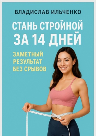 Обложка книги «Стань стройной за 14 дней: Заметный результат без срывов»
