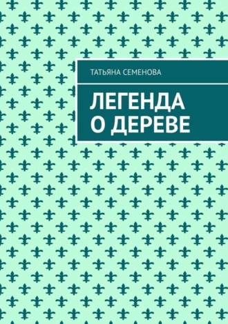 Татьяна Семенова. Легенда о дереве