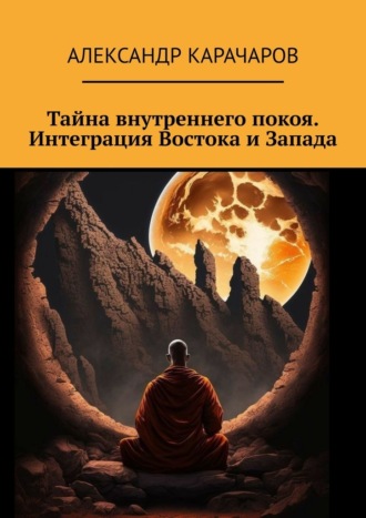 Обложка книги «Тайна внутреннего покоя. Интеграция Востока и Запада»