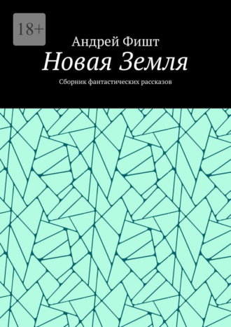 Обложка книги «Новая Земля. Сборник фантастических рассказов»