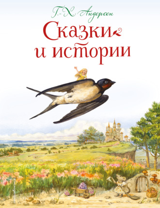 Обложка книги «Сказки и истории»