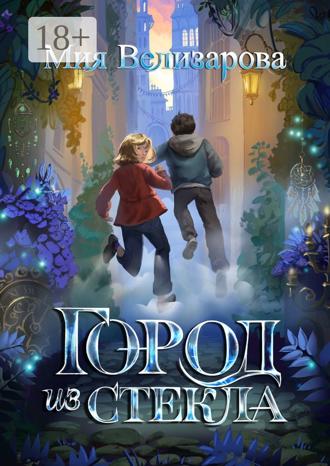 Обложка книги «Город из стекла»