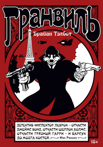 Гранвиль. Книга 1. Гранвиль, любовь моя. Б. Тэлбот