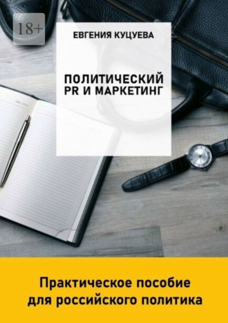 Обложка книги «Политический PR и маркетинг: практическое пособие для российского политика»