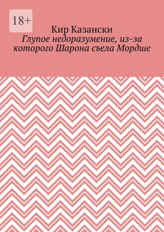 Обложка книги «Глупое недоразумение, из-за которого Шарона съела Мордше»