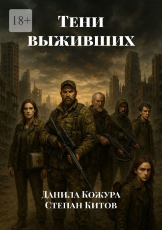 Данила Кожура. Тени выживших