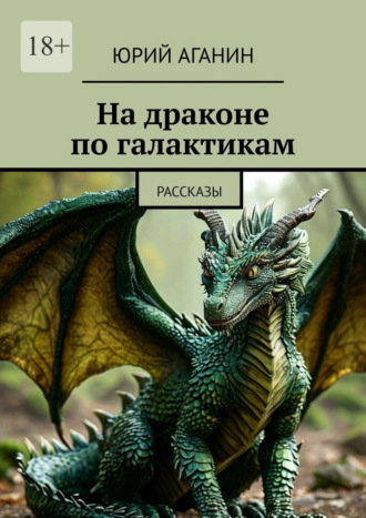 Юрий Аганин. На драконе по галактикам. Рассказы