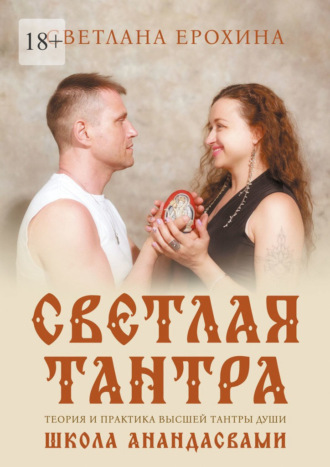 Светлана Ерохина. Светлая тантра. Путь Любви