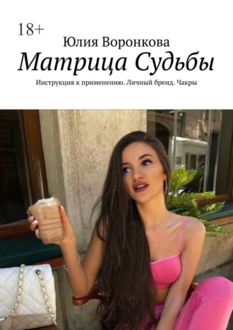 Юлия Воронкова. Матрица Судьбы. Инструкция к применению. Личный бренд. Чакры