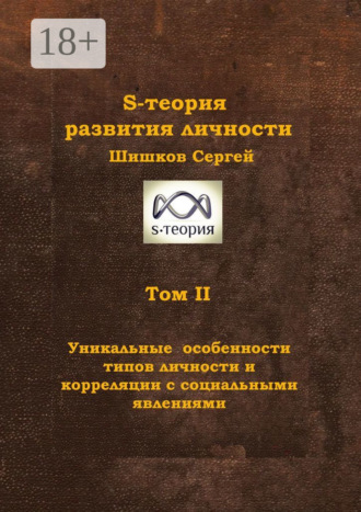 Обложка книги «S-теория развития личности. Том II. Уникальные особенности типов личности и корреляции с социальными явлениями»