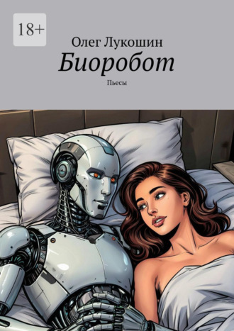 Обложка книги «Биоробот. Пьесы»