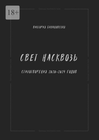 Виктория Александровна Балановская. Свет насквозь. Стихотворения 2020—2024