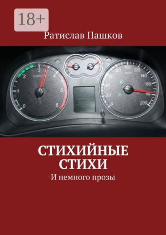 Обложка книги «Стихийные стихи. И немного прозы»