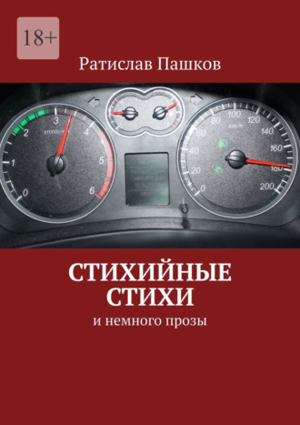 Ратислав Пашков. Стихийные стихи. И немного прозы