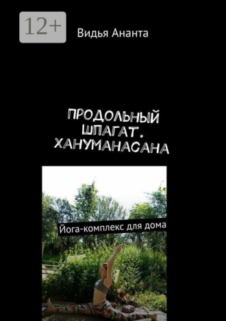 Обложка книги «Продольный шпагат. Хануманасана. Йога-комплекс для дома»