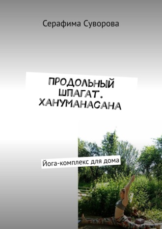 Серафима Суворова. Продольный шпагат. Хануманасана. Йога-комплекс для дома