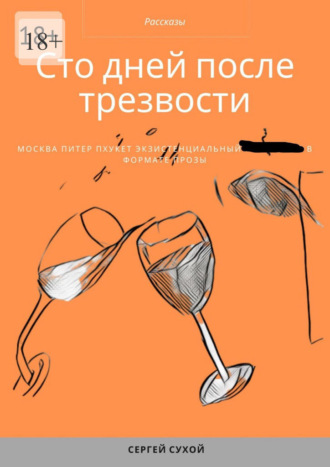 Сергей Сухой. Сто дней после трезвости