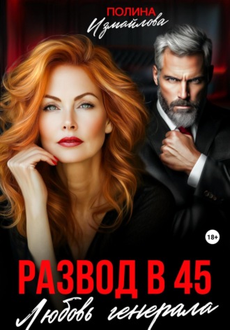 Полина Измайлова. Развод в 45. Любовь генерала