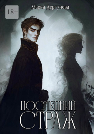 Обложка книги «Последний Страж»