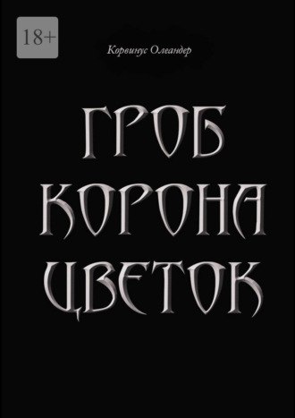 Обложка книги «Гроб. Корона. Цветок. или Сказка о юной колдунье по имени Носферату, о ее отце (волшебнике с железной рукой) и о Черном Принце с далекой звезды»