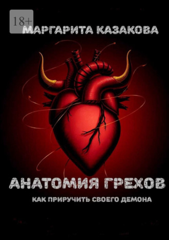 Маргарита Казакова. Анатомия грехов. Как приручить своего демона