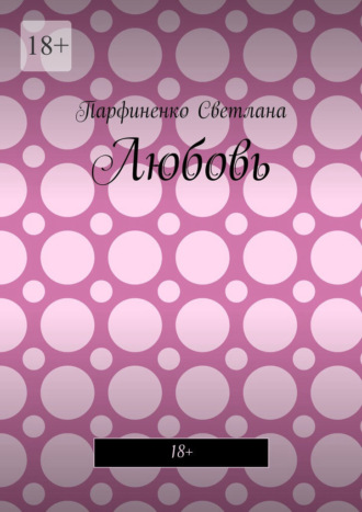 Светлана Парфиненко. Любовь. 18+